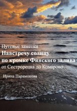 Путевые заметки: навстречу солнцу по кромке Финского залива. От Сестрорецка до Комарово