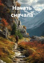 Начать сначала