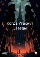 Когда Угаснут Звезды
