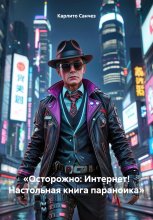 «Осторожно: Интернет! Настольная книга параноика»