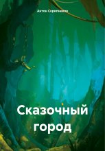 Сказочный городок