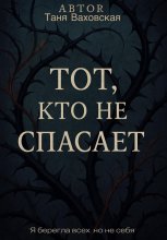 Тот, кто не спасает