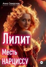 Лилит. Месть нарциссу