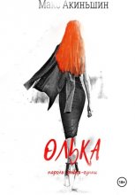 Олька