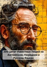 200 Цитат Известных Людей на Английском, Немецком и Русском Языках
