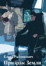Призрак Земли