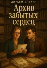 Архив забытых сердец