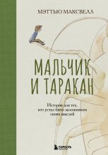 Мальчик и таракан. История для тех, кто устал быть заложником своих мыслей
