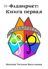 Флавириет: Книга первая