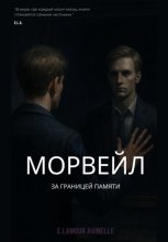 МОРВЕЙЛ. За границей памяти