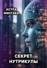 Секрет нутрикулы