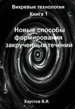 Новые способы формирования закрученных течений