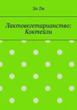 Лактовегетарианство: Коктейли