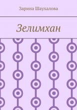 Зелимхан