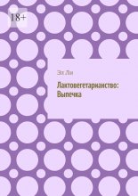 Лактовегетарианство: Выпечка