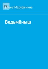 Ведьмёныш