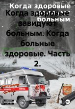 Когда здоровые завидуют больным. Когда больные здоровые. Часть 2.