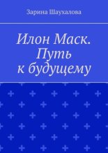 Илон Маск. Путь к будущему