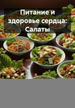 Питание и здоровье сердца: Салаты
