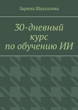 30-дневный курс по обучению ИИ