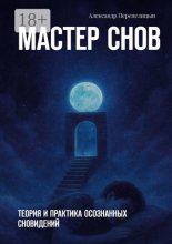 Мастер снов. Теория и практика осознанных сновидений