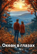 Океан в глазах