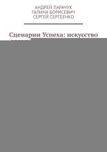 Сценарии Успеха: искусство организации мероприятий. Сценарии праздников и мероприятий