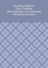 Мои третьи сто занятий японским языком