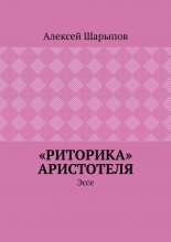 «Риторика» Аристотеля. Эссе