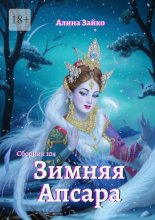 Зимняя Апсара. Сборник 104