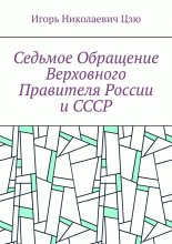 Седьмое обращение верховного правителя России и СССР