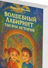 Волшебный Лабиринт Тысячи Историй