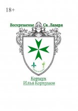 Воскрешение Св. Лазаря. Atavis et armis