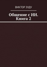 Общение с ИИ. Книга 2