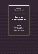 Логика Аристотеля. Том 6. Комментарии к «Топике» Аристотеля