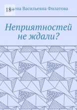 Неприятностей не ждали?
