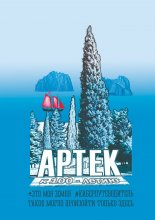 Артек. Это моя земля. Киберпутеводитель