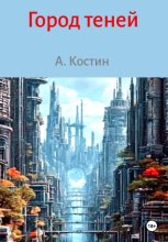 Город теней