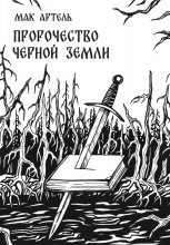 Пророчество черной земли