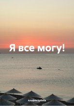 Все может быть…