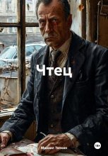 Чтец
