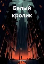 Белый кролик