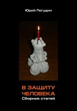 В защиту человека. Сборник статей