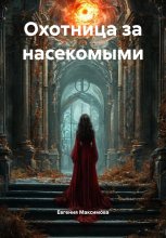 Охотница за насекомыми