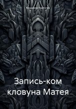 Запись-ком кловуна Матея