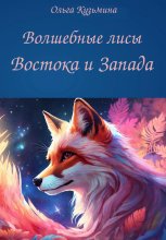 Волшебные лисы Востока и Запада