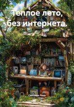 Теплое лето, без интернета.