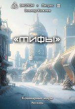 Мифы