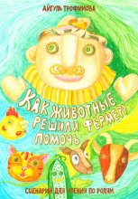 Как животные решили фермеру помочь. Сценарий для чтения по ролям
