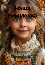 Наша Риммочка